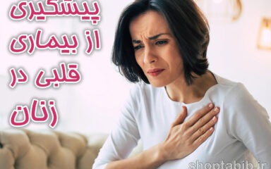 بیماری قلبی در زنان؛ علائم پنهان، پیشگیری و تفاوت با مردان