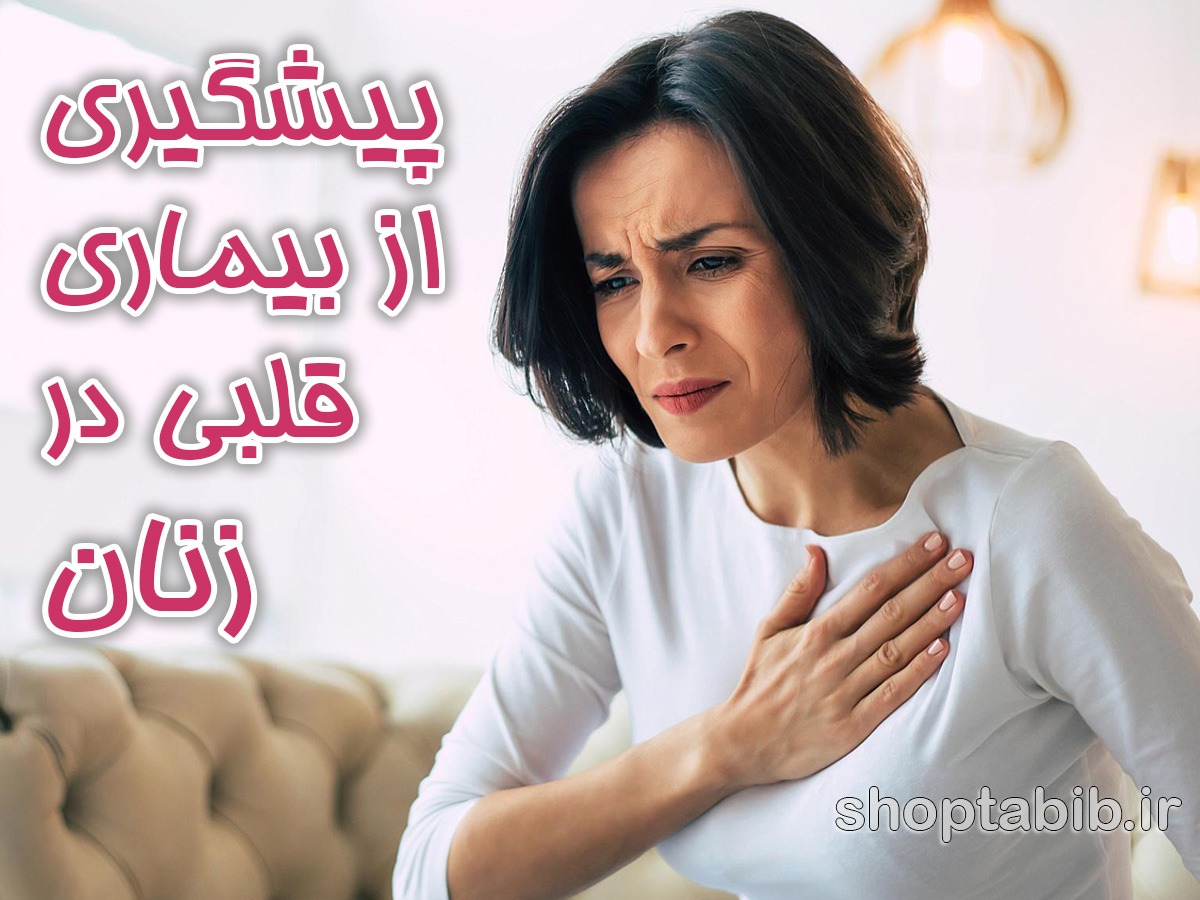 بیماری قلبی در زنان؛ علائم پنهان، پیشگیری و تفاوت با مردان