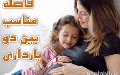 فاصله مناسب بین دو بارداری؛ از نظر علم، روانشناسی و اسلام