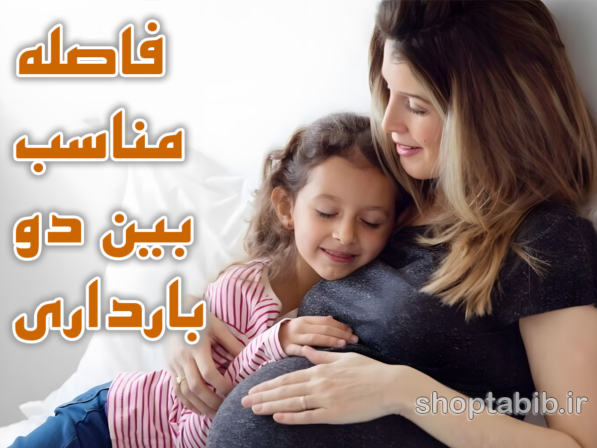 فاصله مناسب بین دو بارداری؛ از نظر علم، روانشناسی و اسلام