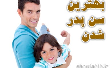 ساعت بیولوژیک مردانه؛ حقایق علمی درباره سن پدر و سلامت جنین