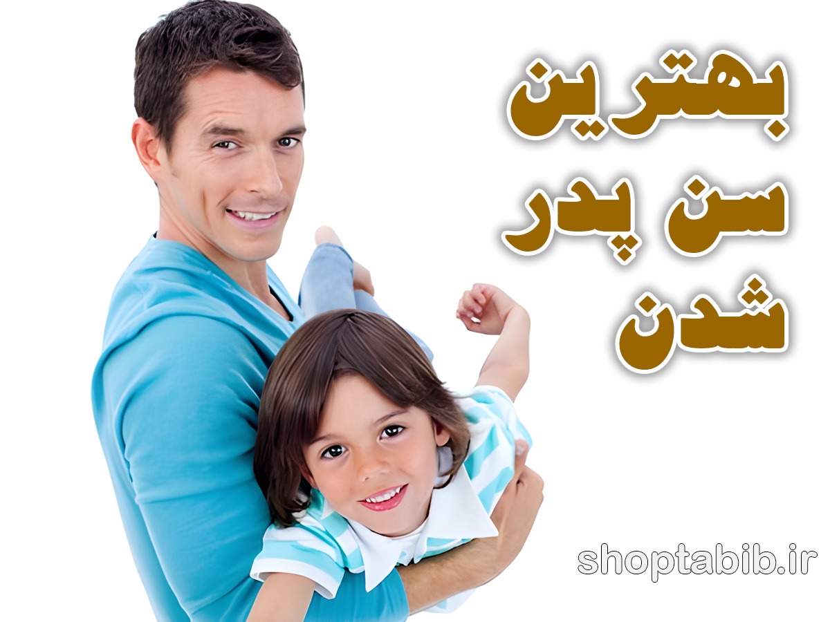 ساعت بیولوژیک مردانه؛ حقایق علمی درباره سن پدر و سلامت جنین