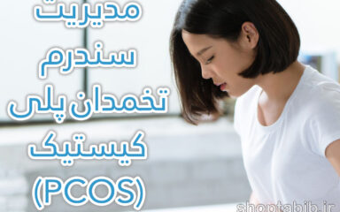 PCOS پنهان در کنار ما؛ چرا هزاران زن ایرانی بدون تشخیص با این سندرم زندگی می‌کنند؟