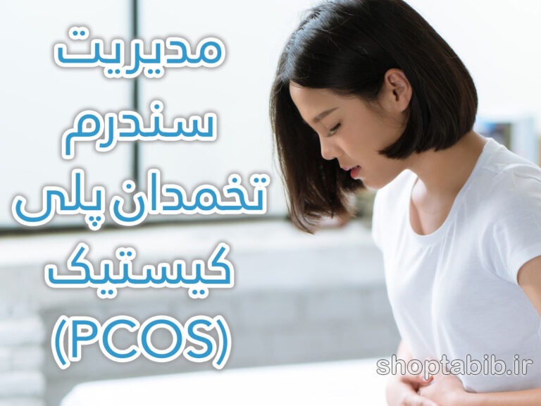 PCOS پنهان در کنار ما؛ چرا هزاران زن ایرانی بدون تشخیص با این سندرم زندگی می‌کنند؟
