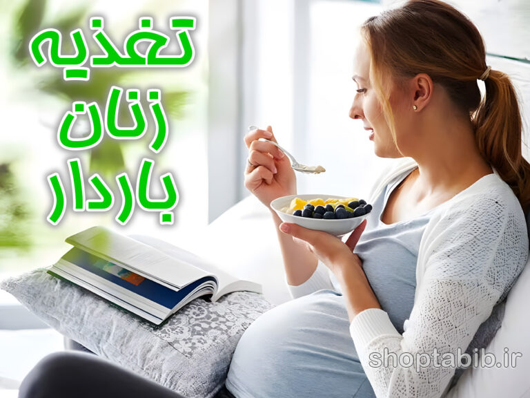 یخچال هوشمند مادر باردار؛ استراتژی های تغذیه ای که آینده فرزندتان را می سازد