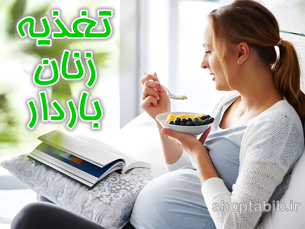 یخچال هوشمند مادر باردار؛ استراتژی های تغذیه ای که آینده فرزندتان را می سازد