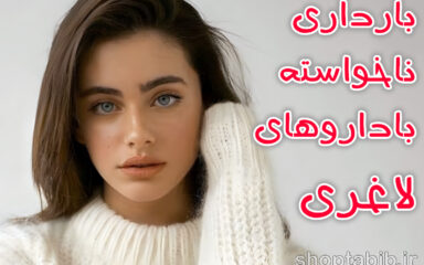نوزادان اوزمپیک؛ آیا داروهای لاغری باعث بارداری های ناخواسته می‌شوند؟