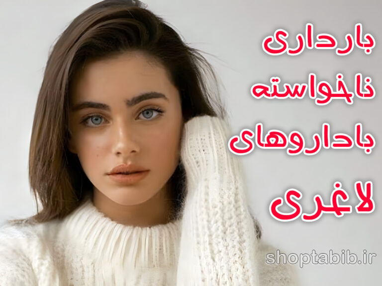 نوزادان اوزمپیک؛ آیا داروهای لاغری باعث بارداری های ناخواسته می‌شوند؟
