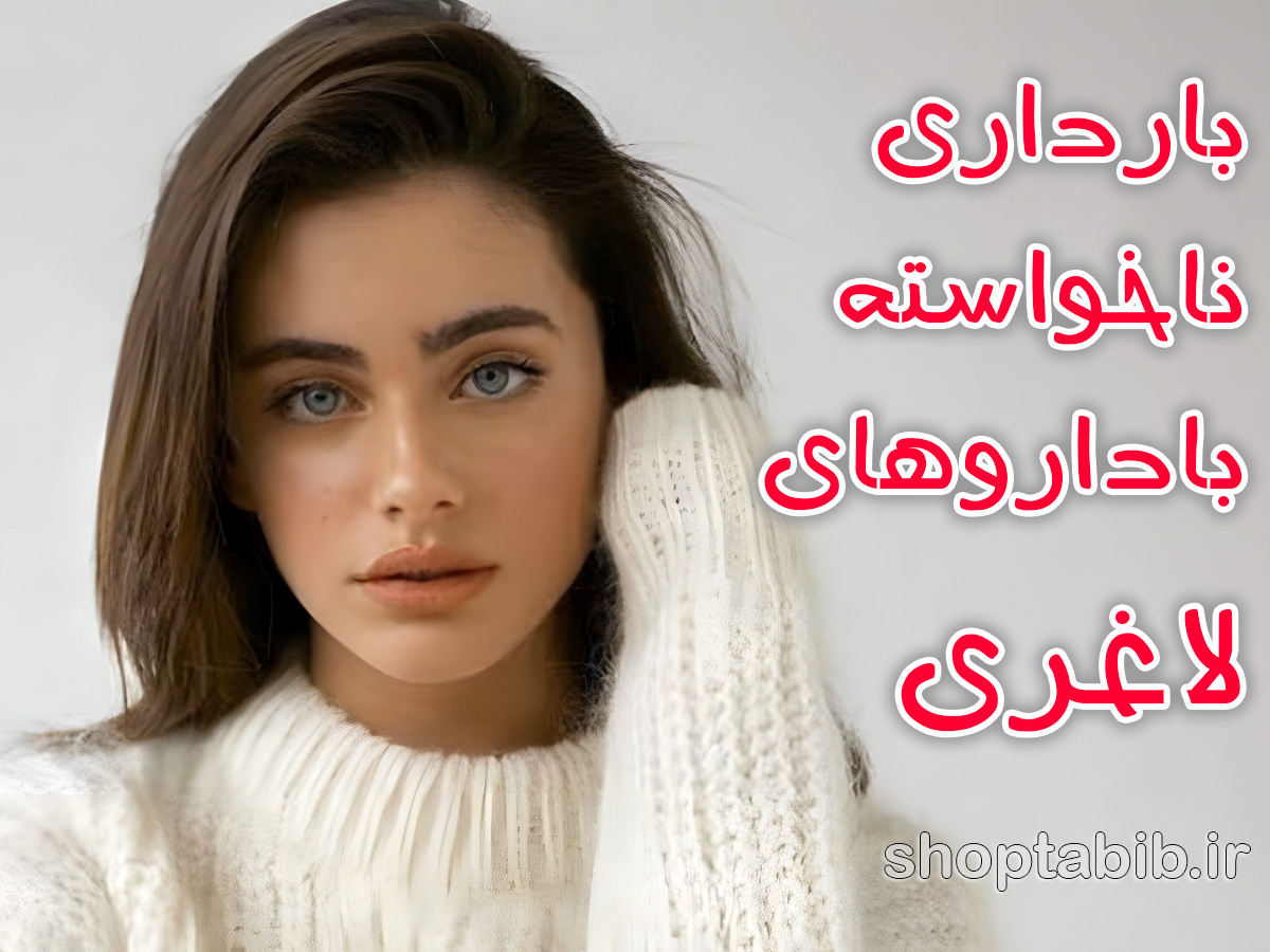 نوزادان اوزمپیک؛ آیا داروهای لاغری باعث بارداری های ناخواسته میشوند؟