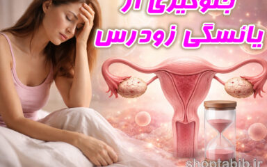 یائسگی زودرس + جلوگیری از یائسگی زودرس + علائم یائسگی زودرس