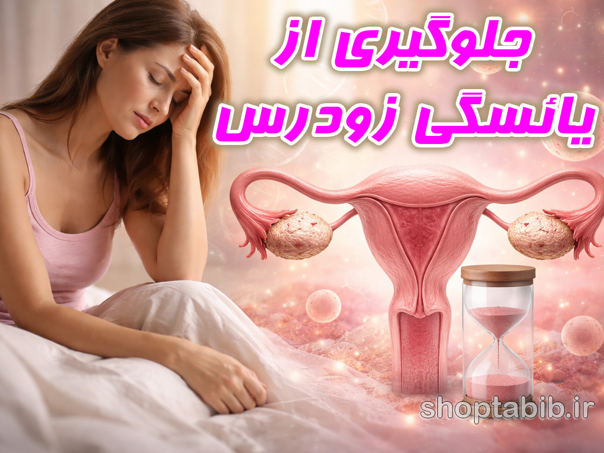 یائسگی زودرس + جلوگیری از یائسگی زودرس + علائم یائسگی زودرس