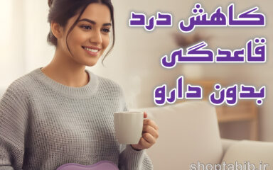 خداحافظی با دردهای ماهانه؛ راهکارهای طلایی برای کاهش درد قاعدگی بدون دارو