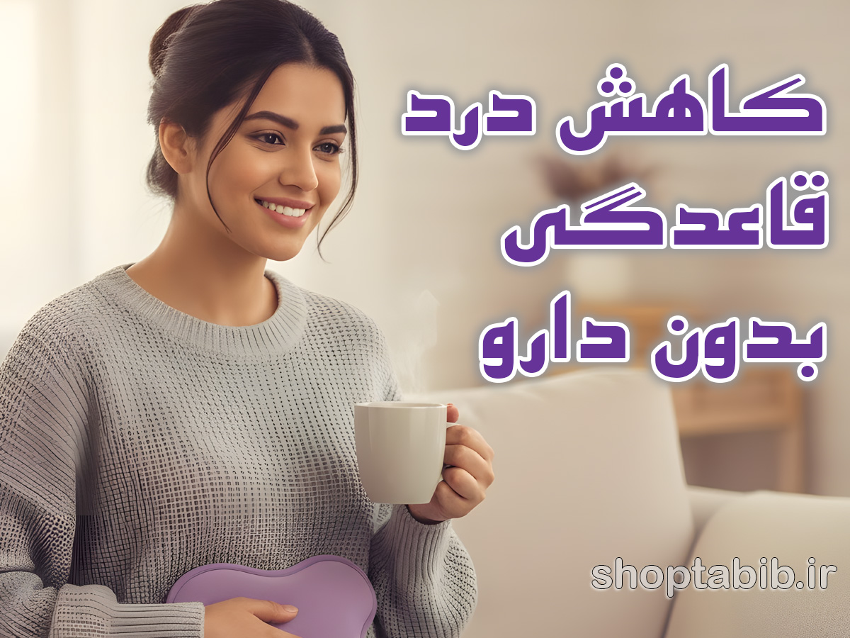 خداحافظی با دردهای ماهانه؛ راهکارهای طلایی برای کاهش درد قاعدگی بدون دارو