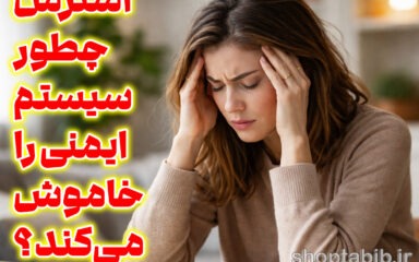 استرس چطور سیستم ایمنی را خاموش می‌کند
