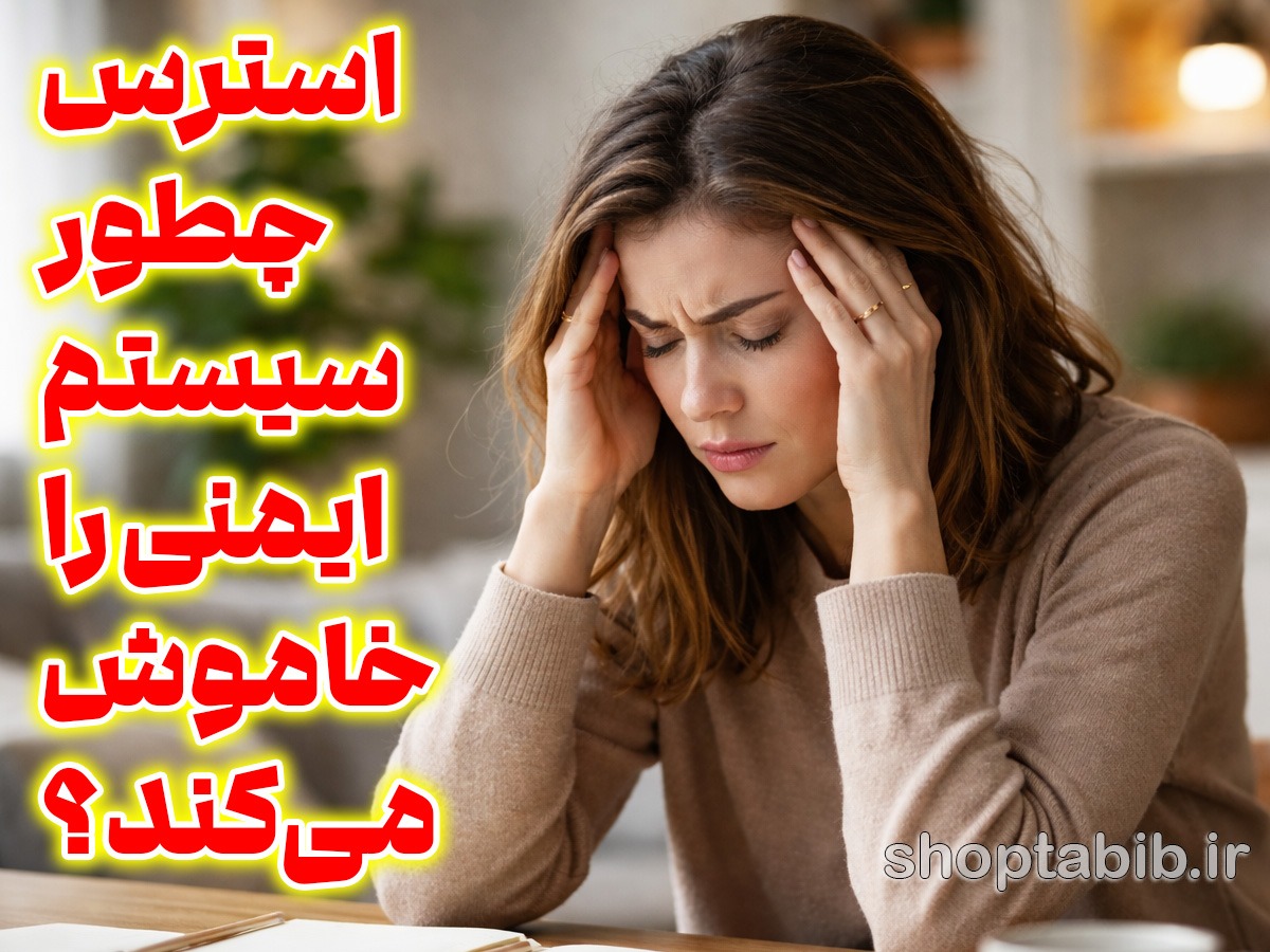 استرس چطور سیستم ایمنی را خاموش میکند