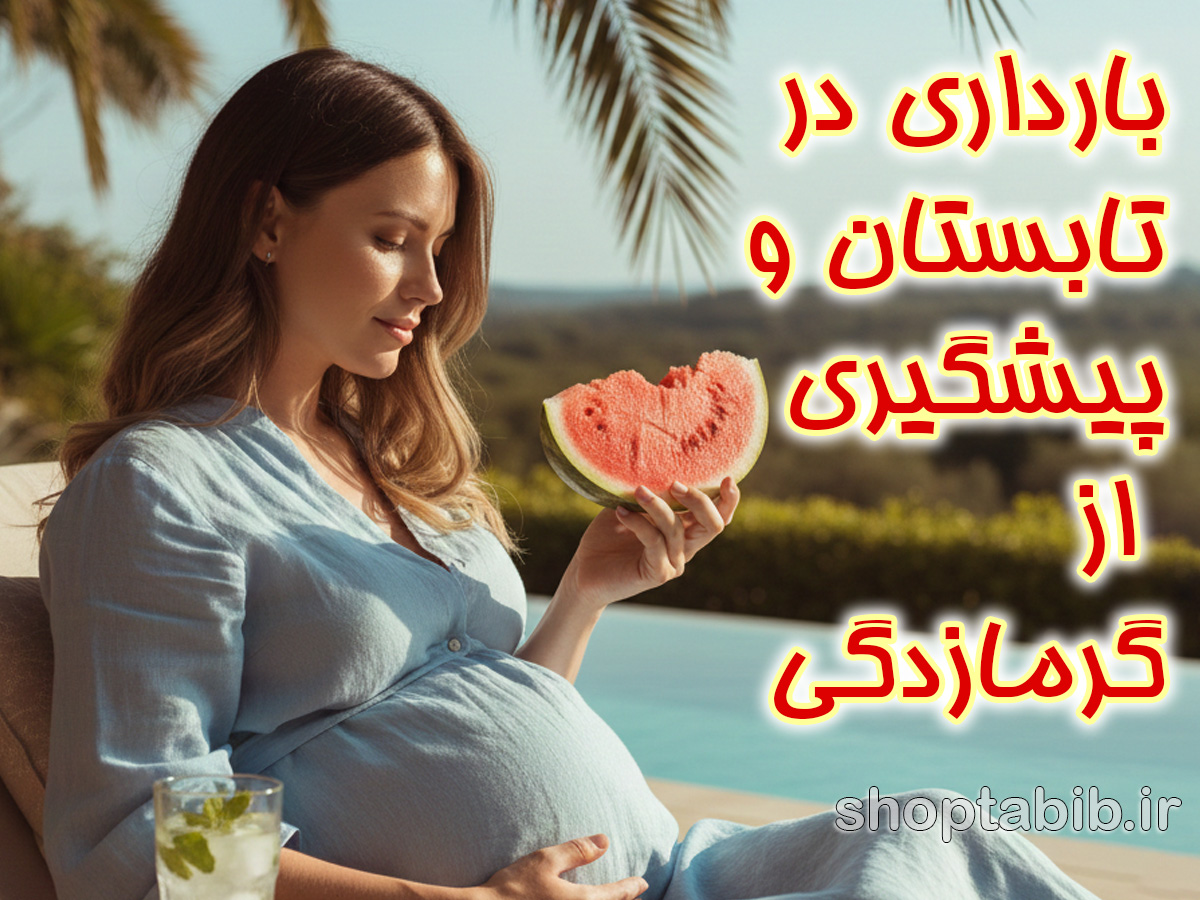 راهنمای کامل مراقبت از بارداری در تابستان و پیشگیری از گرمازدگی