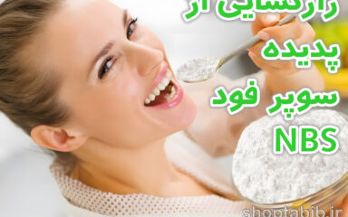 رازگشایی از پدیده سوپر فود NBS؛ معجزه قرن یا یک مکمل غذایی معمولی؟