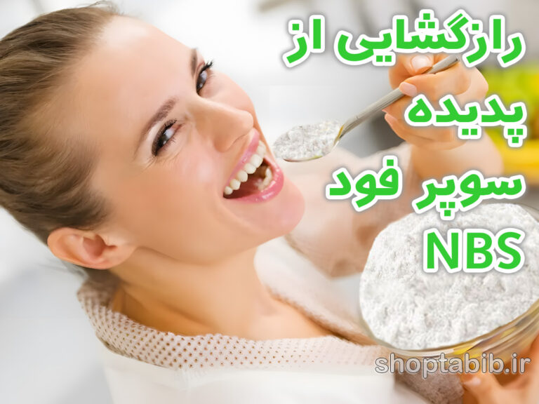 رازگشایی از پدیده سوپر فود NBS؛ معجزه قرن یا یک مکمل غذایی معمولی؟