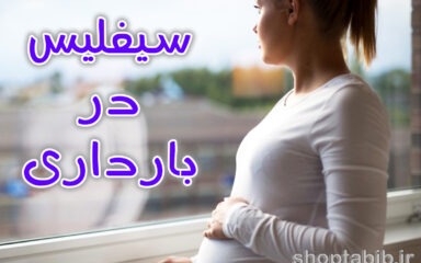 بازگشت شبح فراموش‌شده؛ چرا سیفلیس در مادران باردار دوباره زنگ خطر را به صدا درآورده است؟