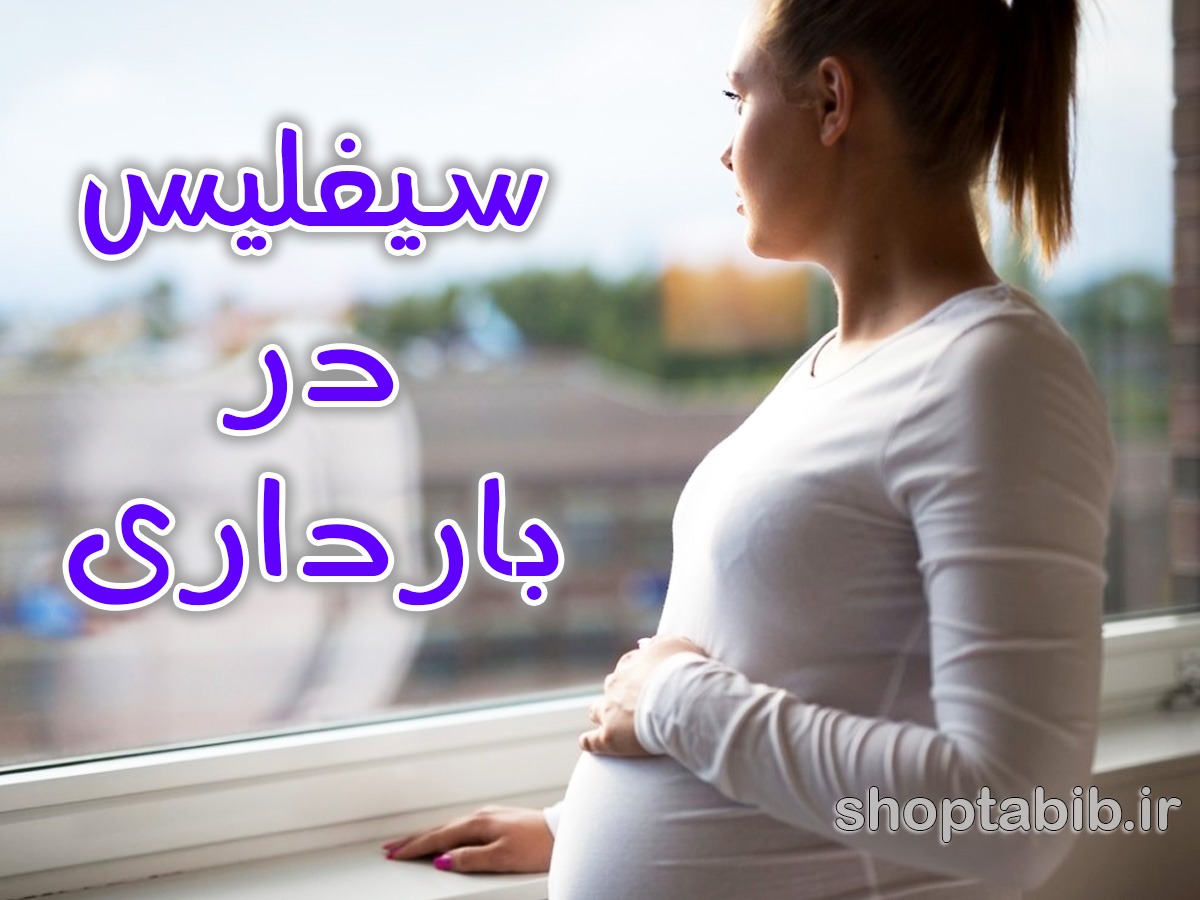 بازگشت شبح فراموش‌شده؛ چرا سیفلیس در مادران باردار دوباره زنگ خطر را به صدا درآورده است؟