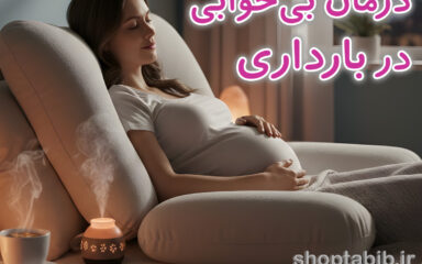 درمان بی‌خوابی در بارداری + ۵ راهکار طلایی و بررسی علت‌ها