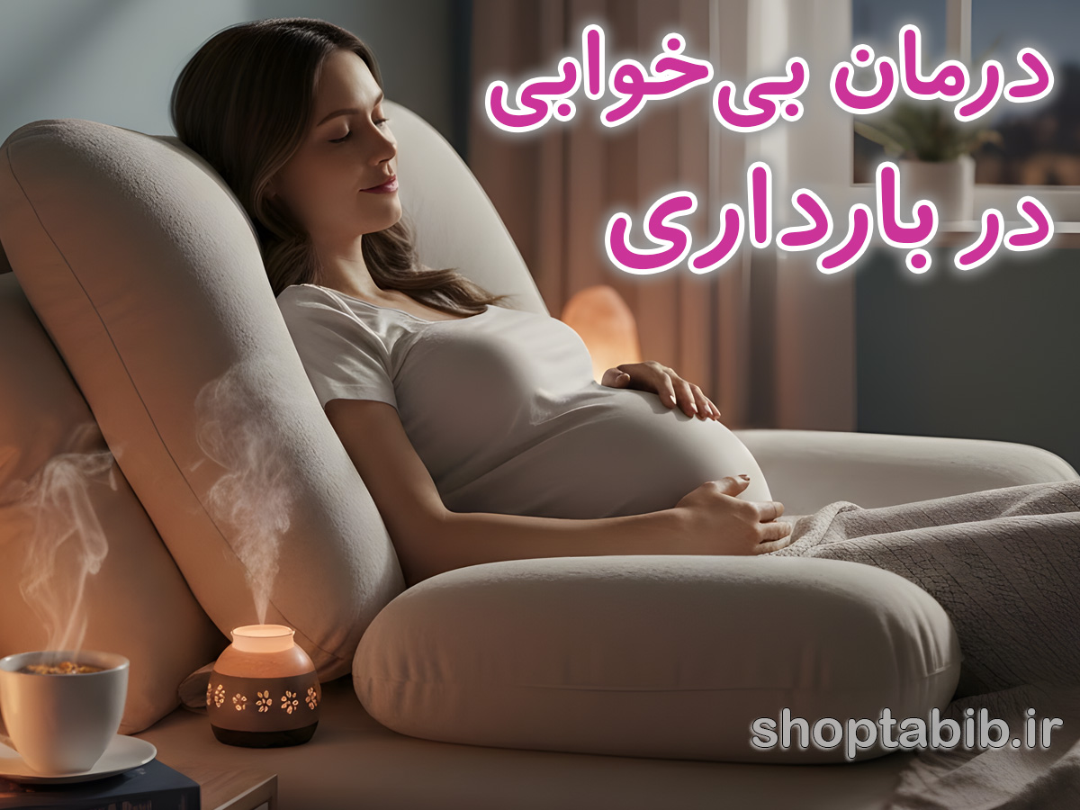 درمان بی‌خوابی در بارداری + ۵ راهکار طلایی و بررسی علت‌ها