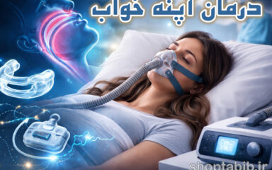 درمان آپنه خواب؛ از دستگاه CPAP تا راهکارهای خانگی موثر