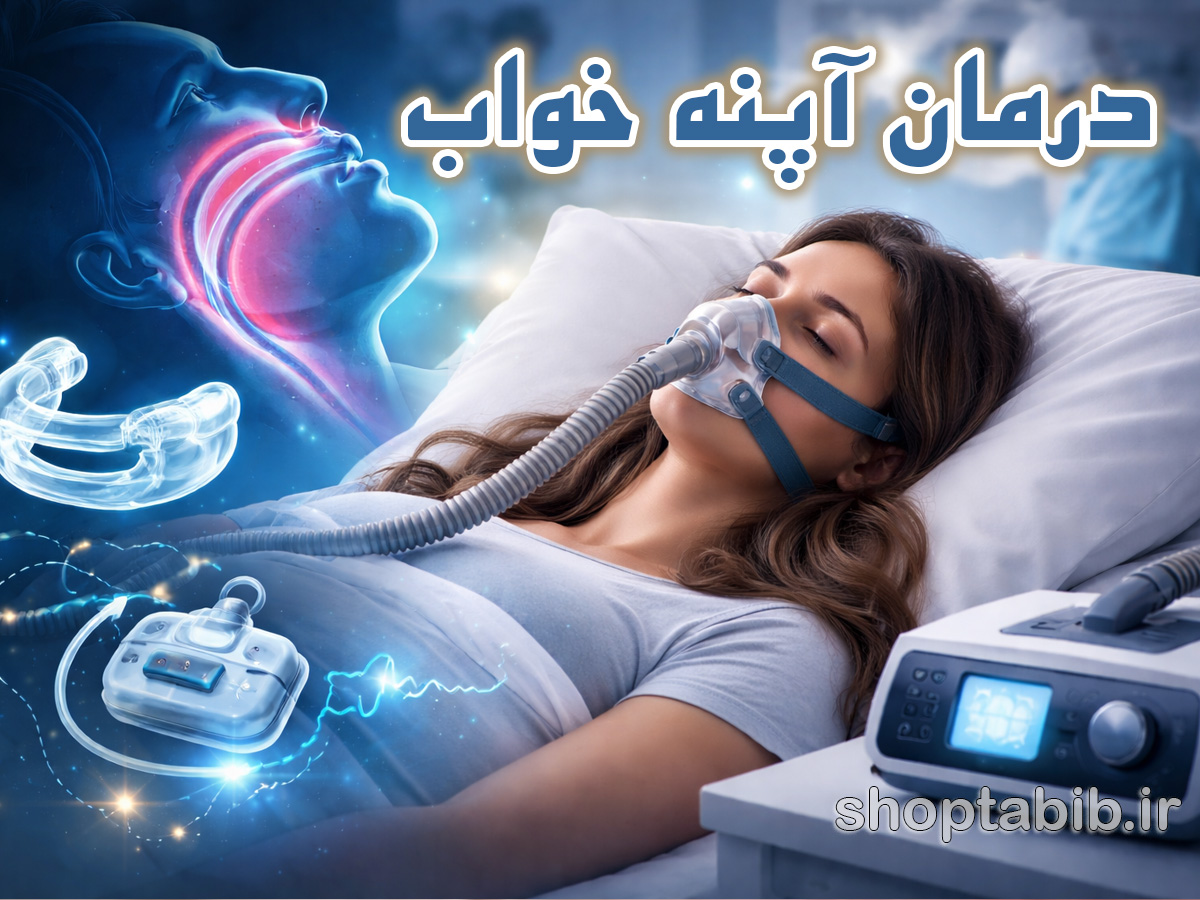 درمان آپنه خواب؛ از دستگاه CPAP تا راهکارهای خانگی موثر