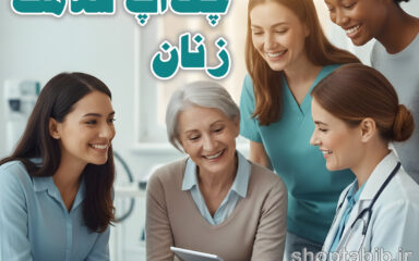 چک‌آپ سلامت زنان: ۱۰ سوال حیاتی که باید از دکتر متخصص بپرسید