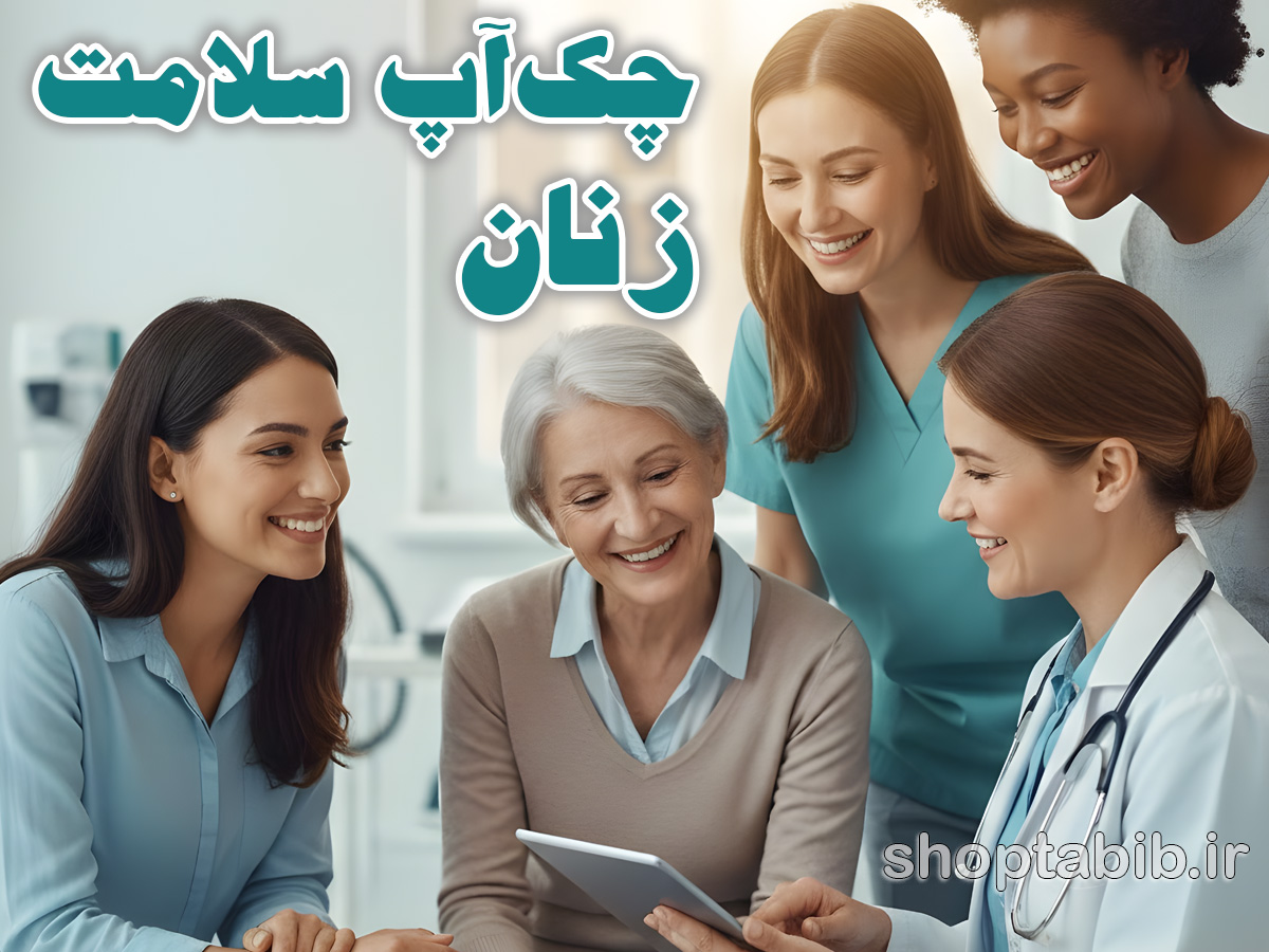 چکآپ سلامت زنان: ۱۰ سوال حیاتی که باید از دکتر متخصص بپرسید