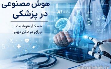 هوش مصنوعی در پزشکی؛ آیا پزشکان جای خود را به ماشین‌ها می‌دهند؟