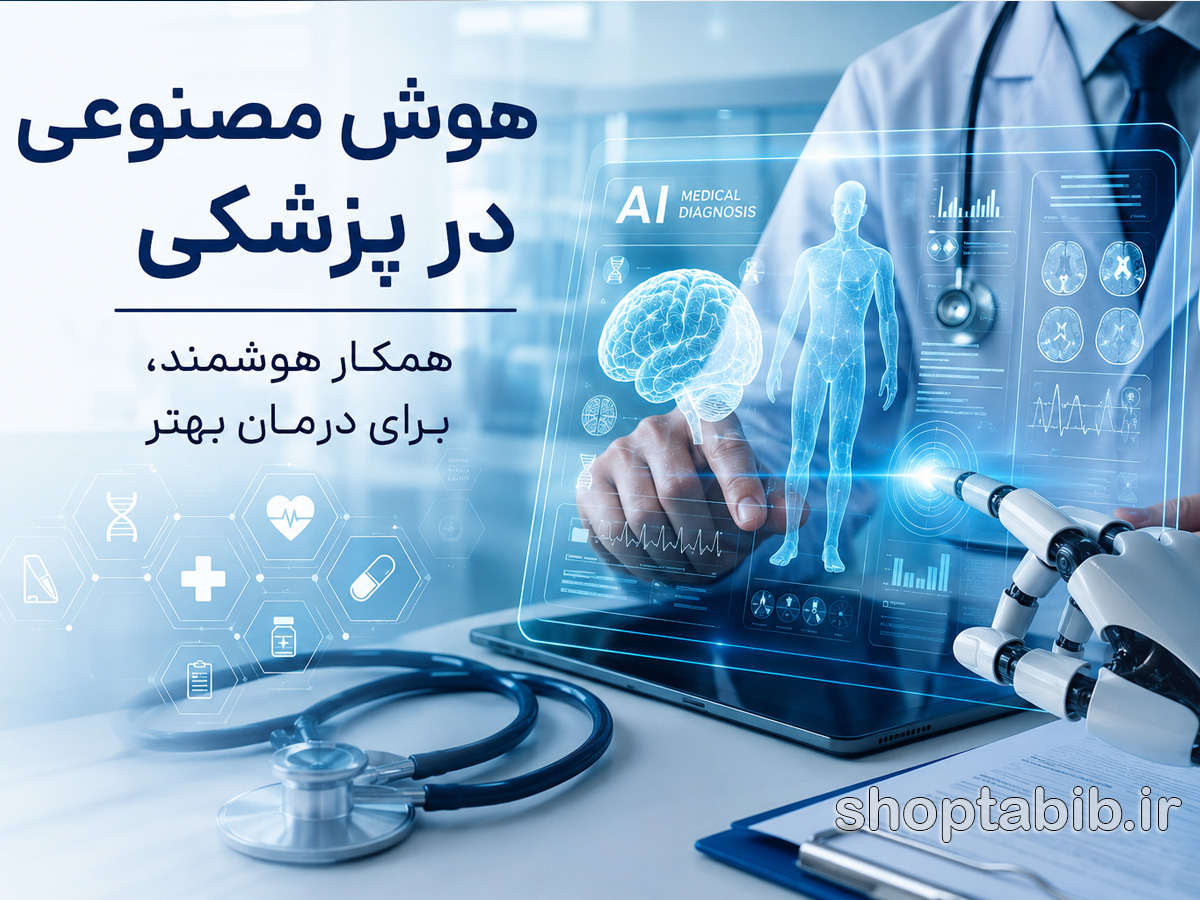 هوش مصنوعی در پزشکی؛ آیا پزشکان جای خود را به ماشینها میدهند؟