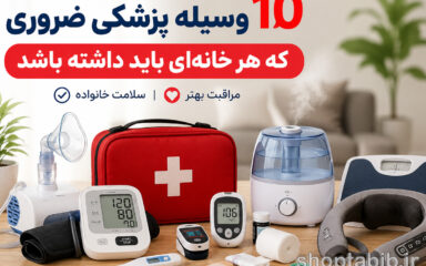۱۰ وسیله پزشکی ضروری در خانه که هر خانواده‌ای به آن نیاز دارد