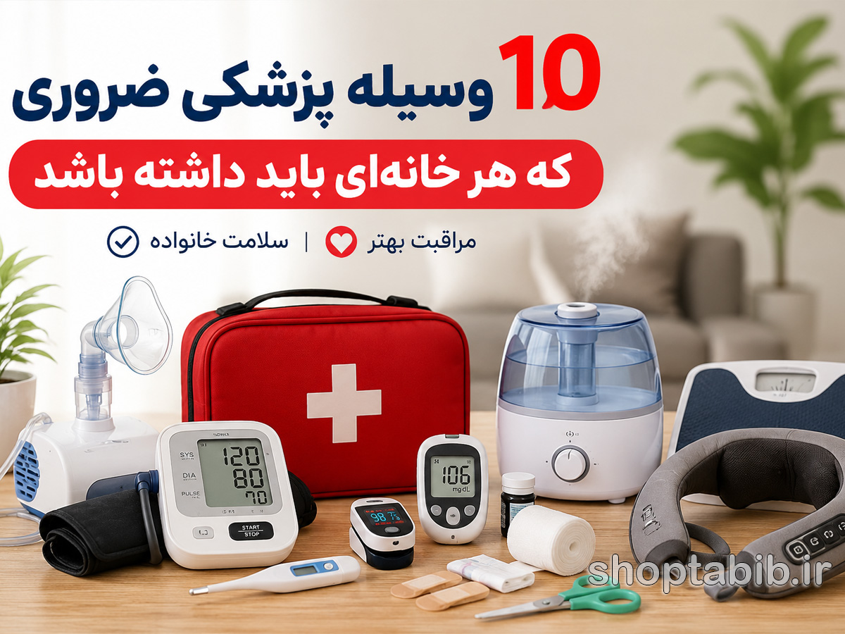 ۱۰ وسیله پزشکی ضروری در خانه که هر خانواده‌ای به آن نیاز دارد