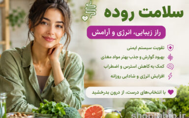 سلامت روده؛ ترند بزرگ سلامت در سال ۲۰۲۶ که همه درباره آن صحبت می‌کنند