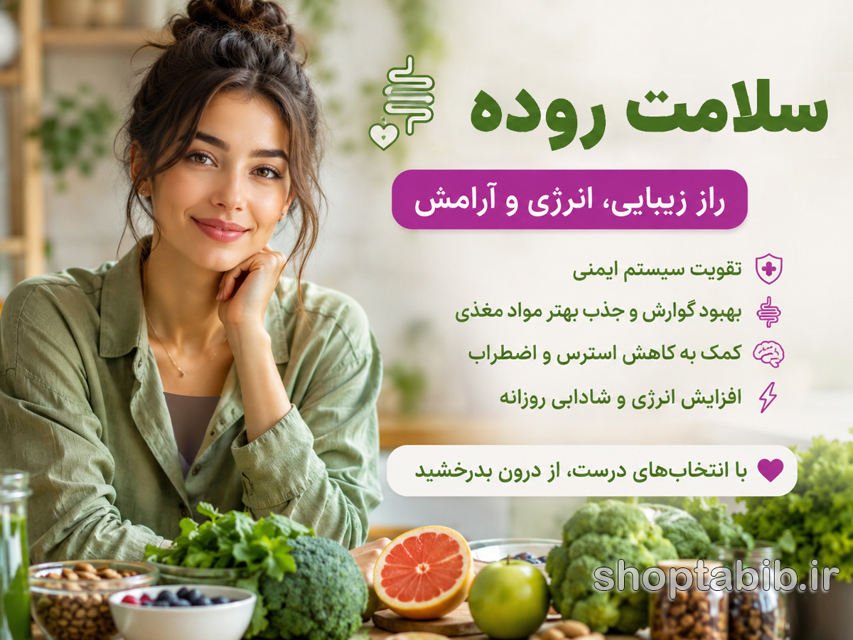 سلامت روده؛ ترند بزرگ سلامت در سال ۲۰۲۶ که همه درباره آن صحبت می‌کنند