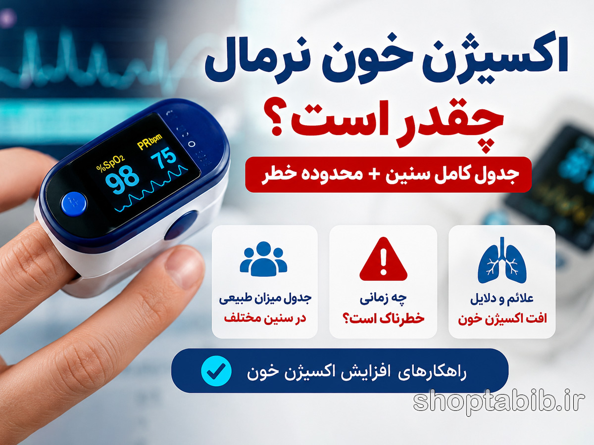 اکسیژن خون نرمال چقدر است؟ + جدول سنین + زمان خطر
