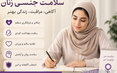 سلامت جنسی زنان؛ راهنمای کامل چکاپ، بهداشت و افزایش میل جنسی
