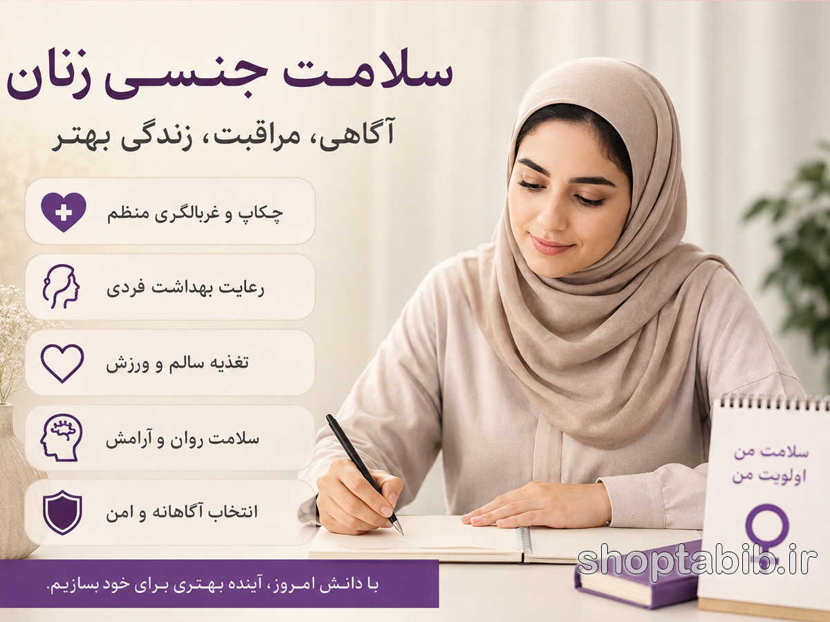 سلامت جنسی زنان؛ راهنمای کامل چکاپ، بهداشت و افزایش میل جنسی
