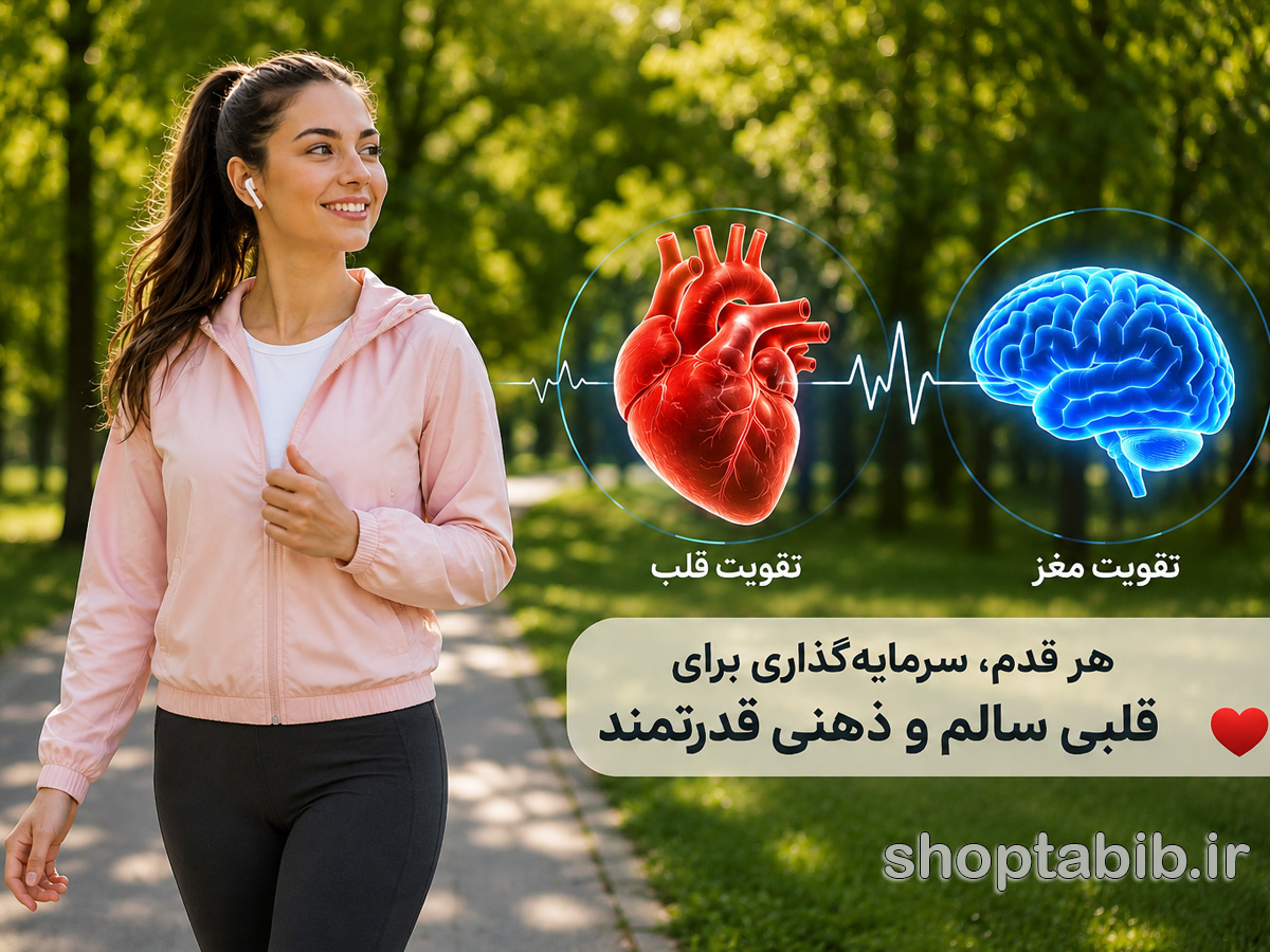 پیادهروی چه تأثیری بر قلب و مغز دارد؟ معجزهای که هر روز از کنارش رد میشویم!