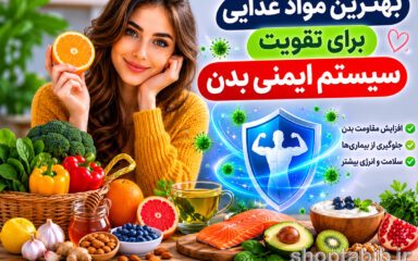 بهترین مواد غذایی برای تقویت سیستم ایمنی بدن؛ سپر طبیعی در برابر بیماری‌ها