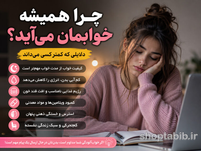 چرا همیشه احساس خواب‌آلودگی می‌کنیم؟ رمزگشایی از علت خستگی مزمن