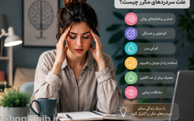 علت سردردهای مکرر چیست؟ + ۱۰ دلیل اصلی و راه‌های درمان سردرد