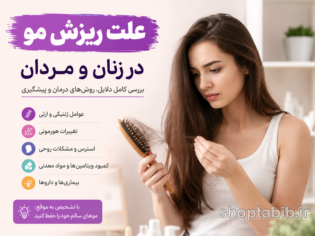 علت ریزش مو در زنان و مردان | بررسی کامل دلایل، روشهای درمان و پیشگیری