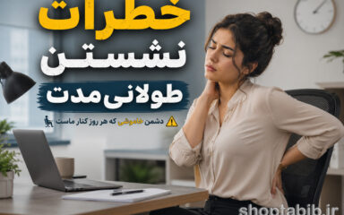خطرات نشستن طولانی مدت؛ عوارض پنهان پشت میز نشینی و راه حل ها