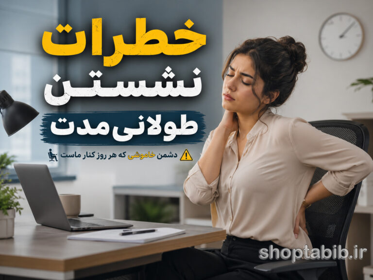 خطرات نشستن طولانی مدت؛ عوارض پنهان پشت میز نشینی و راه حل ها
