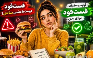 فست‌فود؛ لذت چند دقیقه‌ای یا تهدیدی برای سلامتی؟ بررسی کامل فواید و مضرات فست‌فود برای بدن