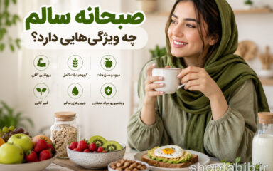 ویژگی‌های صبحانه سالم چیست؟ + راهنمای جامع تغذیه