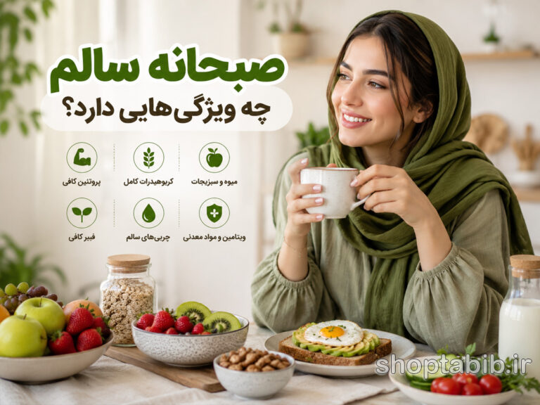 ویژگی‌های صبحانه سالم چیست؟ + راهنمای جامع تغذیه