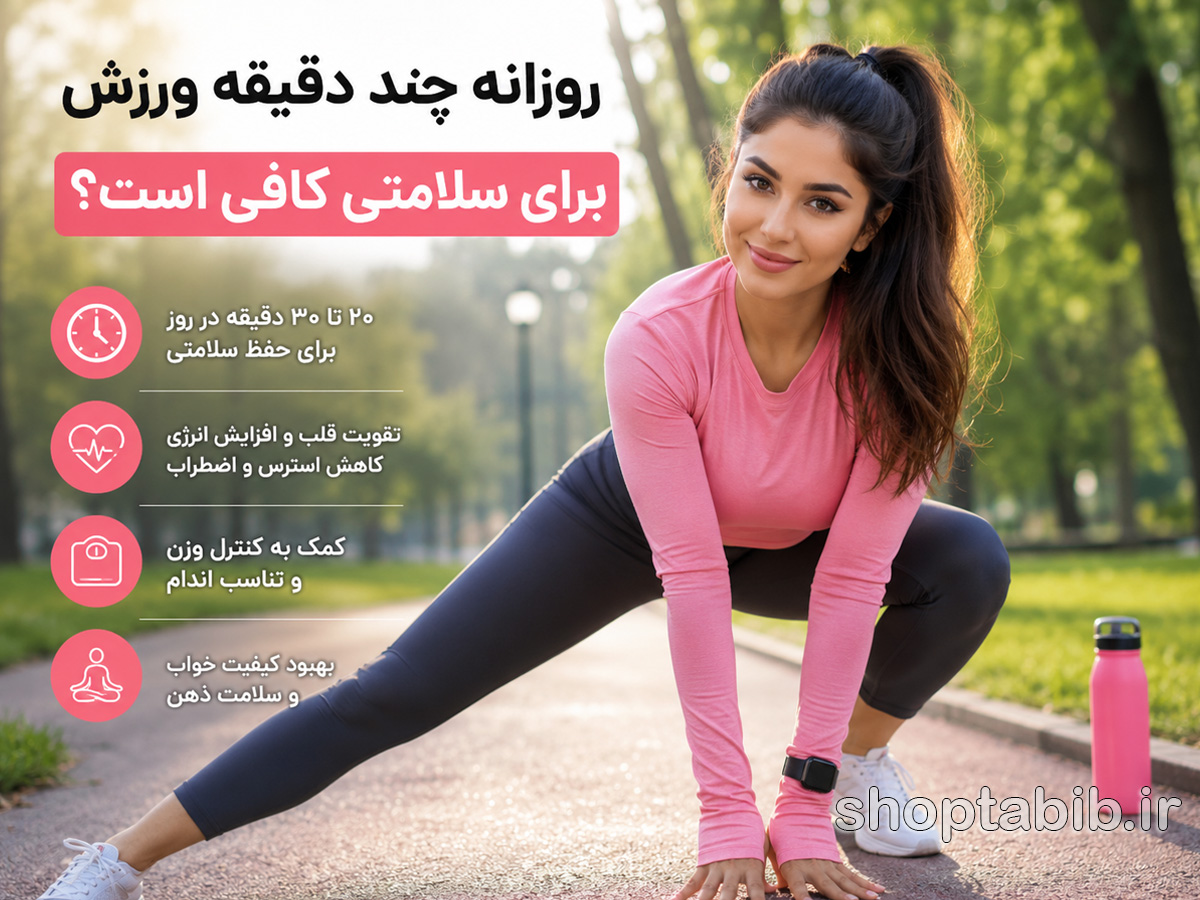 روزانه چند دقیقه ورزش کنیم؟ حقیقتی درباره میزان ورزش روزانه برای سلامتی